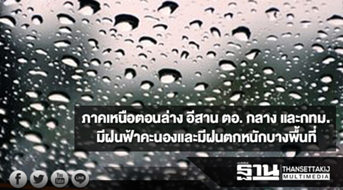 ภาคเหนือตอนล่าง อีสาน ตอ. กลาง และกทม. มีฝนฟ้าคะนองและมีฝนตกหนักบางพื้นที่ ภาคเหนือตอนล่าง อีสาน ตอ. กลาง และกทม. มีฝนฟ้าคะนองและมีฝนตกหนักบางพื้นที่