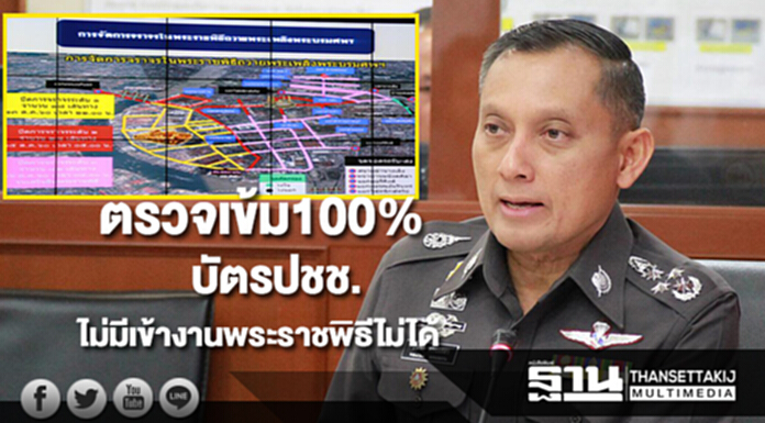 ตรวจเข้ม100%บัตรประชาชน/สำเนาทะเบียนรถไม่มีเข้างานพระราชพิธีไม่ได้เด็ดขาด ตรวจเข้ม100%บัตรประชาชน/สำเนาทะเบียนรถไม่มีเข้างานพระราชพิธีไม่ได้เด็ดขาด