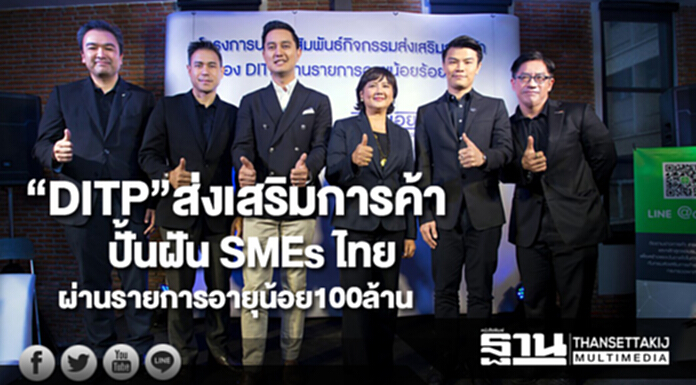 “DITP”ส่งเสริมการค้าปั้นฝัน SMEs ไทยผ่านรายการอายุน้อย100ล้าน “DITP”ส่งเสริมการค้าปั้นฝัน SMEs ไทยผ่านรายการอายุน้อย100ล้าน