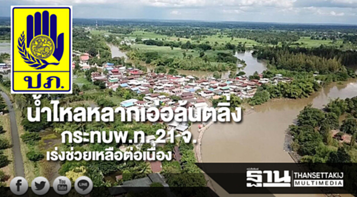 ปภ.เผยน้ำไหลหลากและน้ำเอ่อล้นตลิ่งกระทบพ.ท. 21 จ.เร่งช่วยเหลือต่อเนื่อง ปภ.เผยน้ำไหลหลากและน้ำเอ่อล้นตลิ่งกระทบพ.ท. 21 จ.เร่งช่วยเหลือต่อเนื่อง