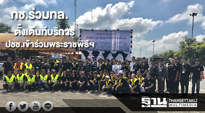 ทช.ร่วมทล.ตั้งเต้นท์บริการประชาชนที่เข้าร่วมพระราชพิธีฯ13จุด ทช.ร่วมทล.ตั้งเต้นท์บริการประชาชนที่เข้าร่วมพระราชพิธีฯ13จุด