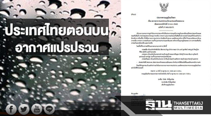 กรมอุตุฯประกาศเตือนสภาพอากาศแปรปรวนบริเวณประเทศไทยตอนบน ฉ.17 กรมอุตุฯประกาศเตือนสภาพอากาศแปรปรวนบริเวณประเทศไทยตอนบน ฉ.17