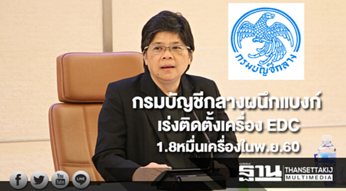กรมบัญชีกลางผนึกแบงก์เร่งเต็มสูบติดตั้งเครื่อง EDC1.8หมื่นเครื่องภายในพ.ย.60 กรมบัญชีกลางผนึกแบงก์เร่งเต็มสูบติดตั้งเครื่อง EDC1.8หมื่นเครื่องภายในพ.ย.60