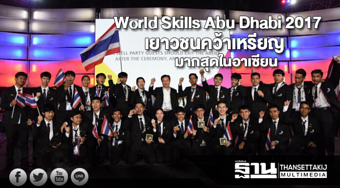 เยาวชนคว้าเหรียญแข่งWorld Skills Abu Dhabi 2017 มากสุดในกลุ่มอาเซียน เยาวชนคว้าเหรียญแข่งWorld Skills Abu Dhabi 2017 มากสุดในกลุ่มอาเซียน