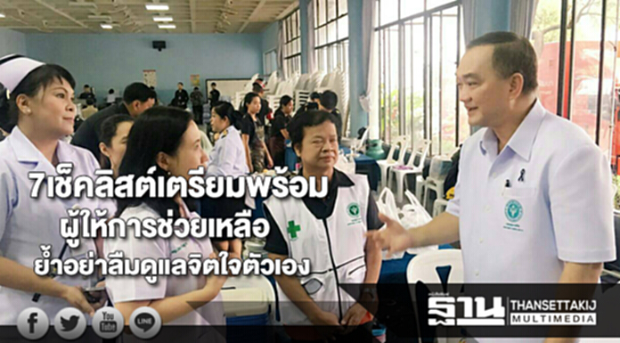 แนะ 7 เช็คลิสต์ เตรียมพร้อมผู้ให้การช่วยเหลือประชาชนย้ำอย่าลืมดูแลจิตใจตัวเอง แนะ 7 เช็คลิสต์ เตรียมพร้อมผู้ให้การช่วยเหลือประชาชนย้ำอย่าลืมดูแลจิตใจตัวเอง