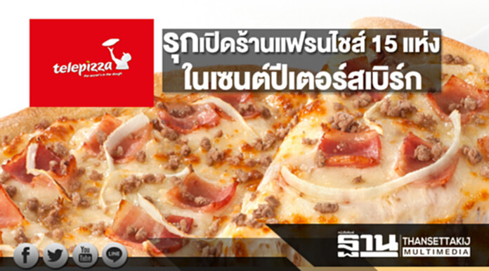 Telepizza เสริมแกร่งธุรกิจในรัสเซีย เปิดร้านแฟรนไชส์ 15 แห่งในเซนต์ปีเตอร์สเบิร์ก Telepizza เสริมแกร่งธุรกิจในรัสเซีย เปิดร้านแฟรนไชส์ 15 แห่งในเซนต์ปีเตอร์สเบิร์ก