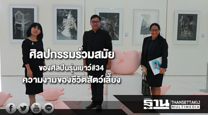 “ศิลปกรรมร่วมสมัยของศิลปินรุ่นเยาว์#34”ความงามของชีวิตสัตว์เลี้ยง “ศิลปกรรมร่วมสมัยของศิลปินรุ่นเยาว์#34”ความงามของชีวิตสัตว์เลี้ยง