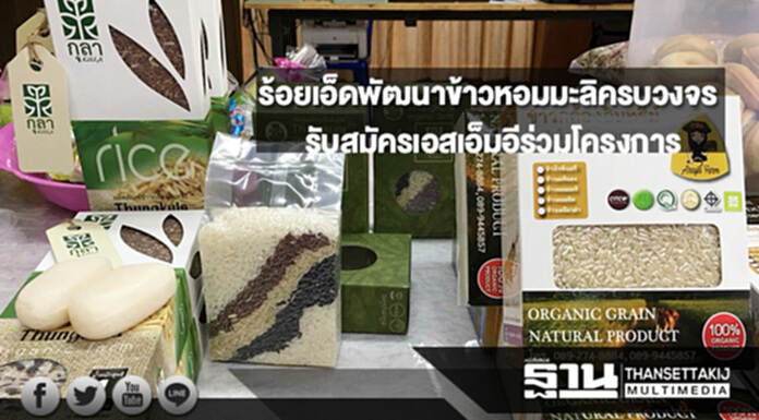 ร้อยเอ็ดเร่งพัฒนาข้าวหอมมะลิครบวงจร รับสมัครเอสเอ็มอีร่วมโครงการ ร้อยเอ็ดเร่งพัฒนาข้าวหอมมะลิครบวงจร รับสมัครเอสเอ็มอีร่วมโครงการ