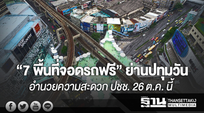 “7 พื้นที่จอดรถฟรี” ย่านปทุมวัน อำนวยความสะดวก ปชช. 26 ต.ค. นี้ “7 พื้นที่จอดรถฟรี” ย่านปทุมวัน อำนวยความสะดวก ปชช. 26 ต.ค. นี้
