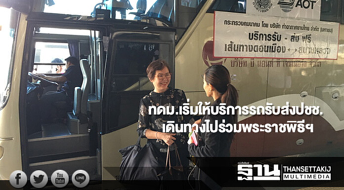 ทดม.เริ่มให้บริการรถรับส่งปชช.ที่จะเดินทางไปร่วมพระราชพิธีฯ ทดม.เริ่มให้บริการรถรับส่งปชช.ที่จะเดินทางไปร่วมพระราชพิธีฯ