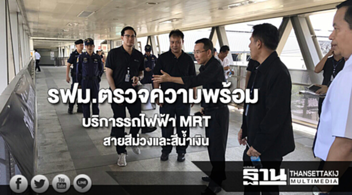 รฟม.ตรวจความพร้อมให้บริการรถไฟฟ้า MRT สายสีม่วง และสายสีน้ำเงิน รฟม.ตรวจความพร้อมให้บริการรถไฟฟ้า MRT สายสีม่วง และสายสีน้ำเงิน