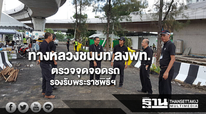 ทางหลวงชนบทลงพท.ตรวจจุดจอดรถรองรับพระราชพิธีฯ ทางหลวงชนบทลงพท.ตรวจจุดจอดรถรองรับพระราชพิธีฯ