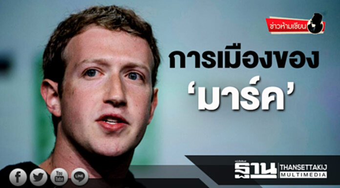 ข่าวห้ามเขียน : การเมืองของ‘มาร์ค’ ข่าวห้ามเขียน : การเมืองของ‘มาร์ค’