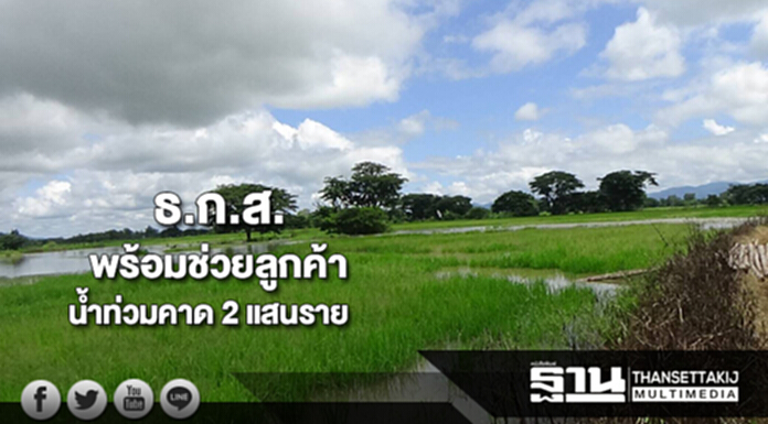 ธ.ก.ส.พร้อมช่วยลูกค้าถูกน้ำท่วมคาดมีเกือบ 2 แสนราย ธ.ก.ส.พร้อมช่วยลูกค้าถูกน้ำท่วมคาดมีเกือบ 2 แสนราย
