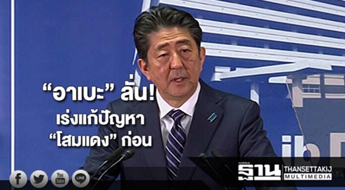 “อาเบะ” ลั่น! เร่งแก้ปัญหา “โสมแดง” ก่อน “อาเบะ” ลั่น! เร่งแก้ปัญหา “โสมแดง” ก่อน