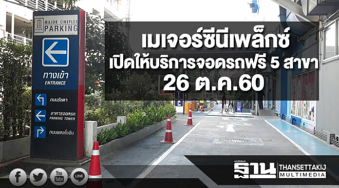 เมเจอร์ซีนีเพล็กซ์เปิดให้บริการจอดรถฟรี 5 สาขา 26 ต.ค.60 เมเจอร์ซีนีเพล็กซ์เปิดให้บริการจอดรถฟรี 5 สาขา 26 ต.ค.60