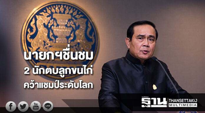นายกฯชื่นชม 2 นักตบลูกขนไก่ชายหญิงไทยคว้าแชมป์ระดับโลก นายกฯชื่นชม 2 นักตบลูกขนไก่ชายหญิงไทยคว้าแชมป์ระดับโลก