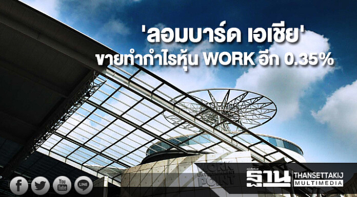 'ลอมบาร์ด เอเชีย' ขายทำกำไรหุ้น WORK อีก 0.35% 'ลอมบาร์ด เอเชีย' ขายทำกำไรหุ้น WORK อีก 0.35%