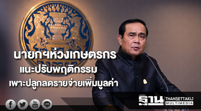 นายกฯห่วงเกษตรกรแนะเปลี่ยนพฤติกรรมการเพาะปลูกเน้นลดรายจ่ายเพิ่มมูลค่า นายกฯห่วงเกษตรกรแนะเปลี่ยนพฤติกรรมการเพาะปลูกเน้นลดรายจ่ายเพิ่มมูลค่า