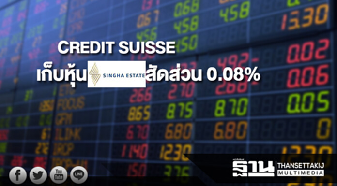 'CREDIT SUISSE' เก็บหุ้น S สัดส่วน 0.08% ขยับถือ 5.04% 'CREDIT SUISSE' เก็บหุ้น S สัดส่วน 0.08% ขยับถือ 5.04%