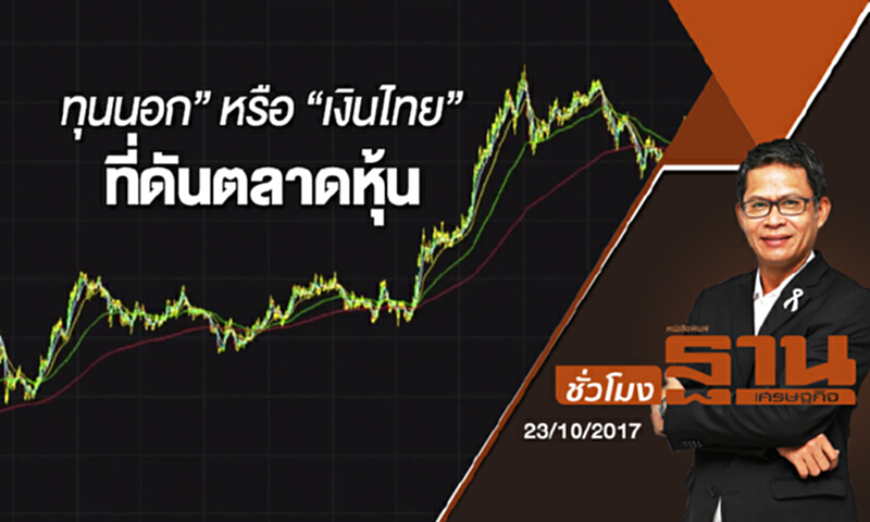 ชั่วโมงฐานเศรษฐกิจ | (23/10/60) : “ทุนนอก” หรือ “เงินไทย” ที่ดันตลาดหุ้น ชั่วโมงฐานเศรษฐกิจ | (23/10/60) : “ทุนนอก” หรือ “เงินไทย” ที่ดันตลาดหุ้น