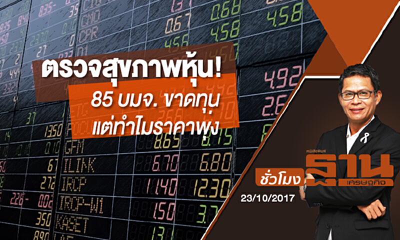 ชั่วโมงฐานเศรษฐกิจ | (23/10/60) : ตรวจสุขภาพหุ้น! 85 บมจ. ขาดทุน แต่ทำไมราคาพุ่ง ชั่วโมงฐานเศรษฐกิจ | (23/10/60) : ตรวจสุขภาพหุ้น! 85 บมจ. ขาดทุน แต่ทำไมราคาพุ่ง