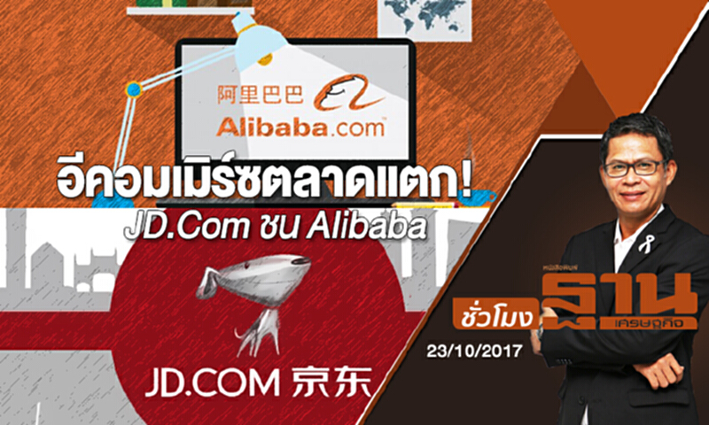 ชั่วโมงฐานเศรษฐกิจ | (23/10/60) : อีคอมเมิร์ซตลาดแตก! JD.Com ชน Alibaba ชั่วโมงฐานเศรษฐกิจ | (23/10/60) : อีคอมเมิร์ซตลาดแตก! JD.Com ชน Alibaba