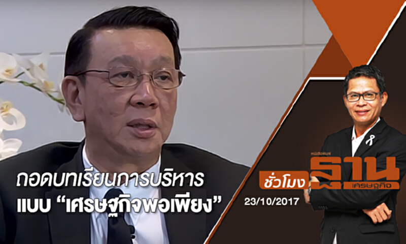 ชั่วโมงฐานเศรษฐกิจ | (23/10/60) : CEO TALK - ถอดบทเรียนการบริหารแบบ “เศรษฐกิจพอเพียง” ชั่วโมงฐานเศรษฐกิจ | (23/10/60) : CEO TALK - ถอดบทเรียนการบริหารแบบ “เศรษฐกิจพอเพียง”