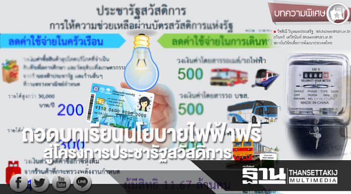 ถอดบทเรียนนโยบายไฟฟ้าฟรี สู่โครงการประชารัฐสวัสดิการ ถอดบทเรียนนโยบายไฟฟ้าฟรี สู่โครงการประชารัฐสวัสดิการ