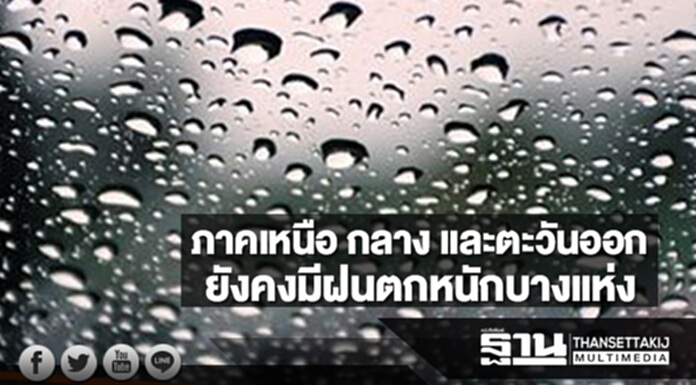 ภาคเหนือ กลาง และตะวันออก ยังคงมีฝนตกหนักบางแห่ง ภาคใต้มีฝนเพิ่มขึ้น ภาคเหนือ กลาง และตะวันออก ยังคงมีฝนตกหนักบางแห่ง ภาคใต้มีฝนเพิ่มขึ้น