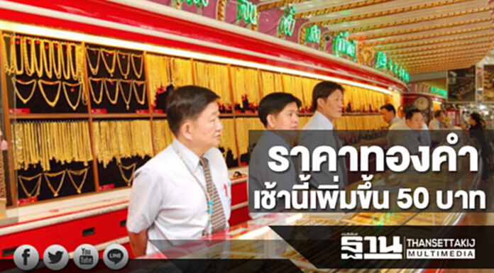 ทองคำในประเทศเช้านี้ราคาเพิ่มขึ้น 50 บาท ทองคำในประเทศเช้านี้ราคาเพิ่มขึ้น 50 บาท