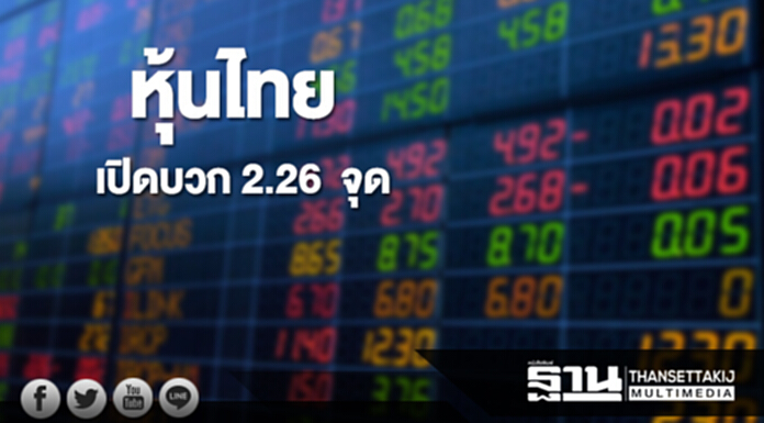 หุ้นไทยเช้านี้เพิ่มขึ้น 2.26 จุด ด้านตลาดหุ้นเอเชียส่วนใหญ่เปิดลบ หุ้นไทยเช้านี้เพิ่มขึ้น 2.26 จุด ด้านตลาดหุ้นเอเชียส่วนใหญ่เปิดลบ