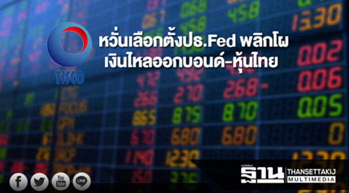 'ทิสโก้'หวั่นเลือกตั้งปธ.Fed พลิกโผ เงินไหลออกบอนด์-หุ้นไทย 'ทิสโก้'หวั่นเลือกตั้งปธ.Fed พลิกโผ เงินไหลออกบอนด์-หุ้นไทย