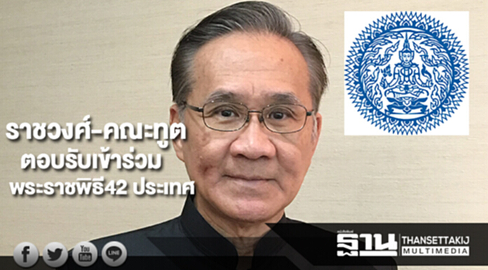 ราชวงศ์และคณะทูตานุทูตตอบรับเข้าร่วมพระราชพิธีจำนวน 42 ประเทศ ราชวงศ์และคณะทูตานุทูตตอบรับเข้าร่วมพระราชพิธีจำนวน 42 ประเทศ