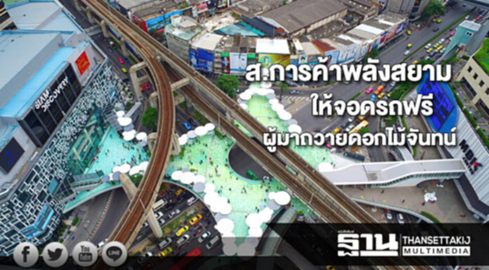 ส.การค้าพลังสยามบริการให้จอดรถฟรีผู้มาถวายดอกไม้จันทน์ ส.การค้าพลังสยามบริการให้จอดรถฟรีผู้มาถวายดอกไม้จันทน์