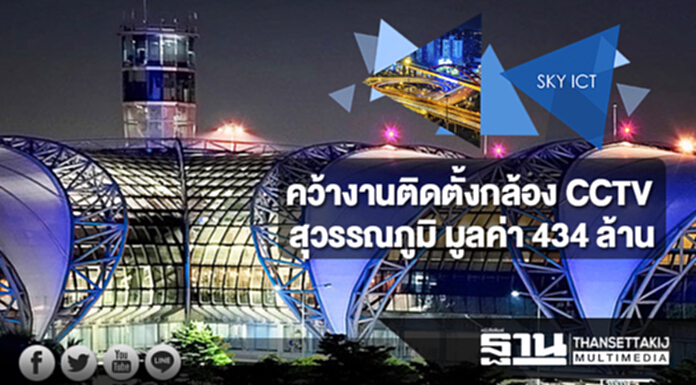 SKY คว้างานติดตั้งกล้อง CCTV สุวรรณภูมิ มูลค่า 434 ล้าน SKY คว้างานติดตั้งกล้อง CCTV สุวรรณภูมิ มูลค่า 434 ล้าน