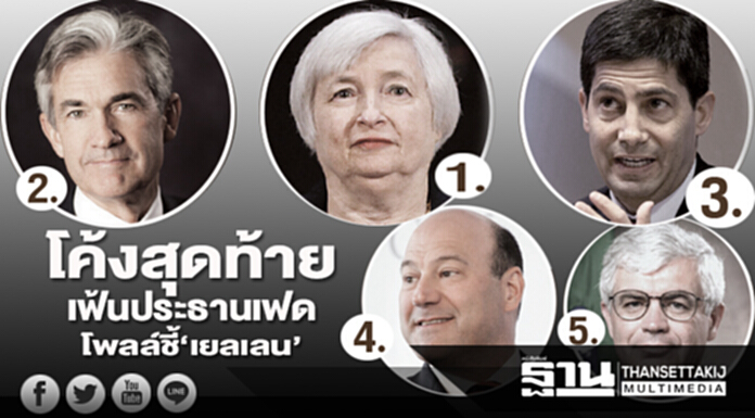 โค้งสุดท้ายเฟ้นประธานเฟด โพลล์ชี้‘เยลเลน’เป็นตัวเลือกดีที่สุด โค้งสุดท้ายเฟ้นประธานเฟด โพลล์ชี้‘เยลเลน’เป็นตัวเลือกดีที่สุด