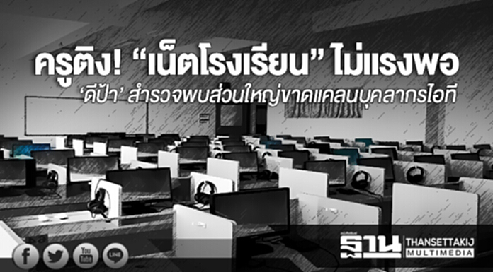 ครูติง! “เน็ตโรงเรียน” ไม่แรงพอ - ‘ดีป้า’ สำรวจพบส่วนใหญ่ขาดแคลนบุคลากรไอที ครูติง! “เน็ตโรงเรียน” ไม่แรงพอ - ‘ดีป้า’ สำรวจพบส่วนใหญ่ขาดแคลนบุคลากรไอที