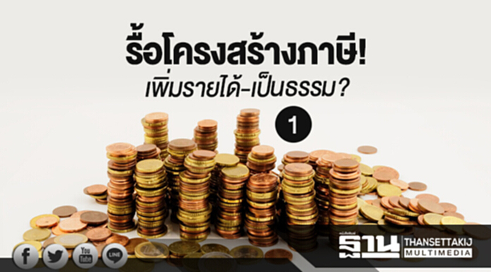 รื้อโครงสร้างภาษี! เพิ่มรายได้-เป็นธรรม? (ตอน 1) รื้อโครงสร้างภาษี! เพิ่มรายได้-เป็นธรรม? (ตอน 1)