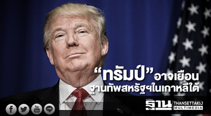 "ทรัมป์" อาจไปเยือนฐานทัพสหรัฐฯในเกาหลีใต้ "ทรัมป์" อาจไปเยือนฐานทัพสหรัฐฯในเกาหลีใต้