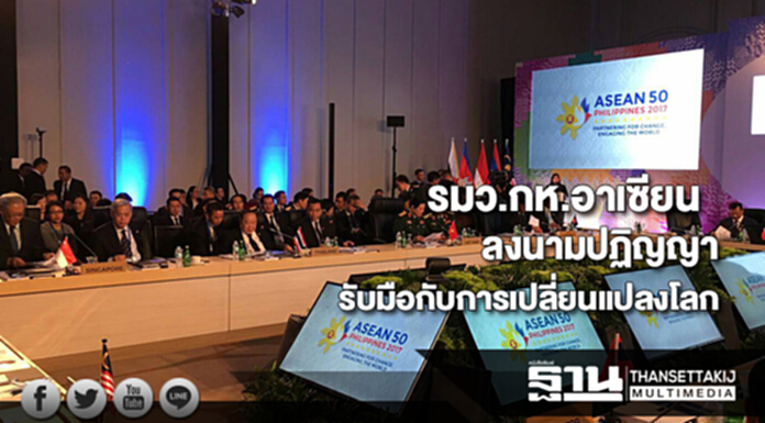 รมว.กห.อาเซียนลงนามร่วมกันในปฏิญญาความร่วมมือรับมือกับการเปลี่ยนแปลงโลก รมว.กห.อาเซียนลงนามร่วมกันในปฏิญญาความร่วมมือรับมือกับการเปลี่ยนแปลงโลก