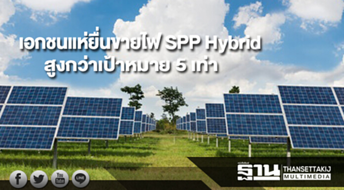 เอกชนแห่ยื่นขายไฟ SPP Hybrid สูงกว่าเป้าหมายรับซื้อ 5 เท่า เอกชนแห่ยื่นขายไฟ SPP Hybrid สูงกว่าเป้าหมายรับซื้อ 5 เท่า