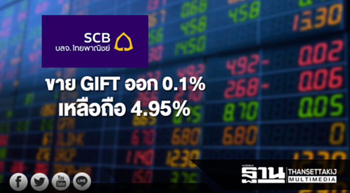 บลจ.ไทยพาณิชย์ ขาย GIFT ออก 0.1% เหลือถือ 4.95% บลจ.ไทยพาณิชย์ ขาย GIFT ออก 0.1% เหลือถือ 4.95%