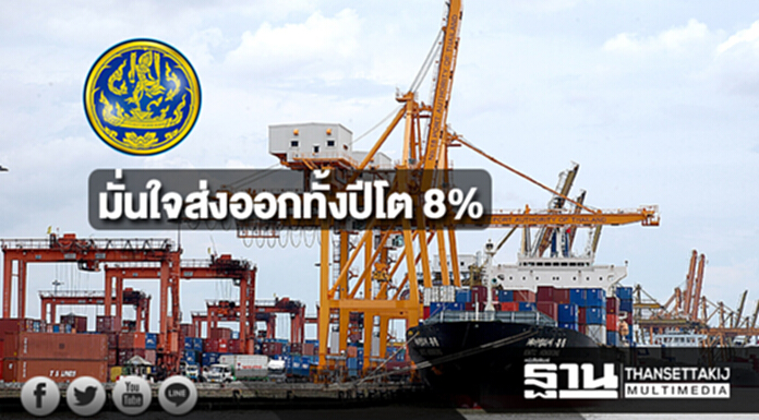 พาณิชย์ยังมั่นใจส่งออกทั้งปีโต 8% จากการอัดกิจกรรมส่งท้ายในช่วงที่เหลือของปีนี้ พาณิชย์ยังมั่นใจส่งออกทั้งปีโต 8% จากการอัดกิจกรรมส่งท้ายในช่วงที่เหลือของปีนี้