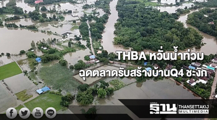 THBA หวั่นน้ำท่วมกระตุกตลาดรับสร้างบ้าน Q4 ชะงัก THBA หวั่นน้ำท่วมกระตุกตลาดรับสร้างบ้าน Q4 ชะงัก