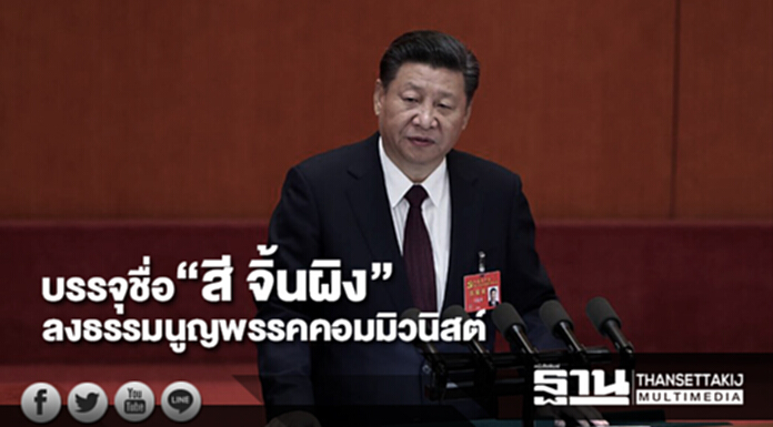 จีนบรรจุชื่อสี จิ้นผิงลงธรรมนูญพรรคคอมมิวนิสต์ จีนบรรจุชื่อสี จิ้นผิงลงธรรมนูญพรรคคอมมิวนิสต์