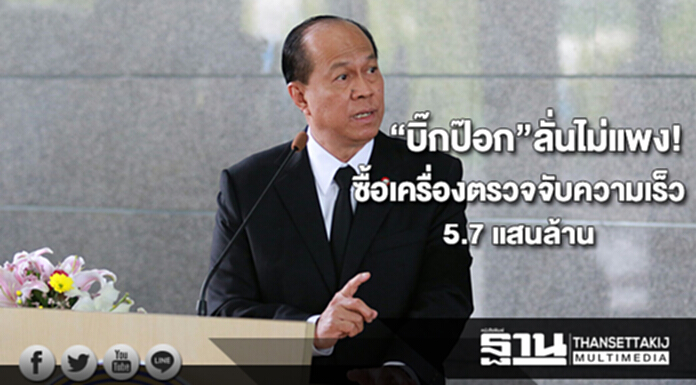 “อนุพงษ์”โต้ซื้อ“เครื่องตรวจจับความเร็ว”รอบนี้ถูกกว่ารอบที่แล้วมากไม่ได้แพงกว่า “อนุพงษ์”โต้ซื้อ“เครื่องตรวจจับความเร็ว”รอบนี้ถูกกว่ารอบที่แล้วมากไม่ได้แพงกว่า