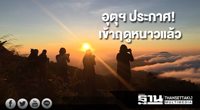 กรมอุตุฯประกาศประเทศไทยเข้าสู่ฤดูหนาวแล้ว กรมอุตุฯประกาศประเทศไทยเข้าสู่ฤดูหนาวแล้ว