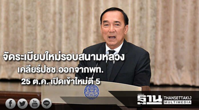 จัดระเบียบใหม่รอบสนามหลวงเคลียร์ปชช.ออกจากพท.เปิดเข้าใหม่ตี5วันที่ 25 ต.ค. จัดระเบียบใหม่รอบสนามหลวงเคลียร์ปชช.ออกจากพท.เปิดเข้าใหม่ตี5วันที่ 25 ต.ค.