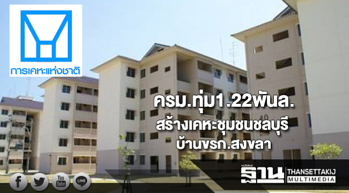 ครม.ทุ่ม1.22พันล้าน สร้างเคหะชุมชนชลบุรี-บ้านขรก.สงขลา ครม.ทุ่ม1.22พันล้าน สร้างเคหะชุมชนชลบุรี-บ้านขรก.สงขลา